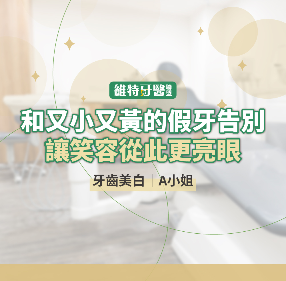 牙齒美白｜A小姐
