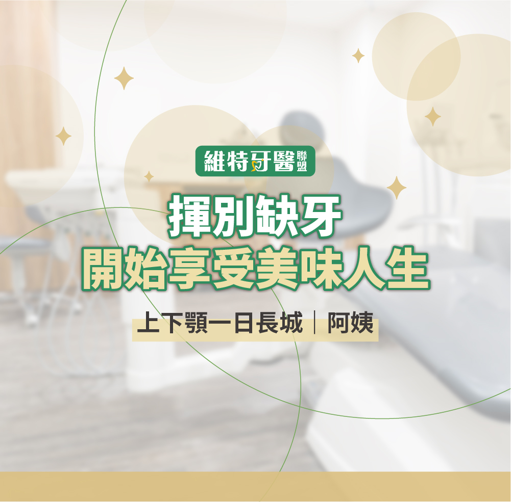 上下顎一日長城｜阿姨