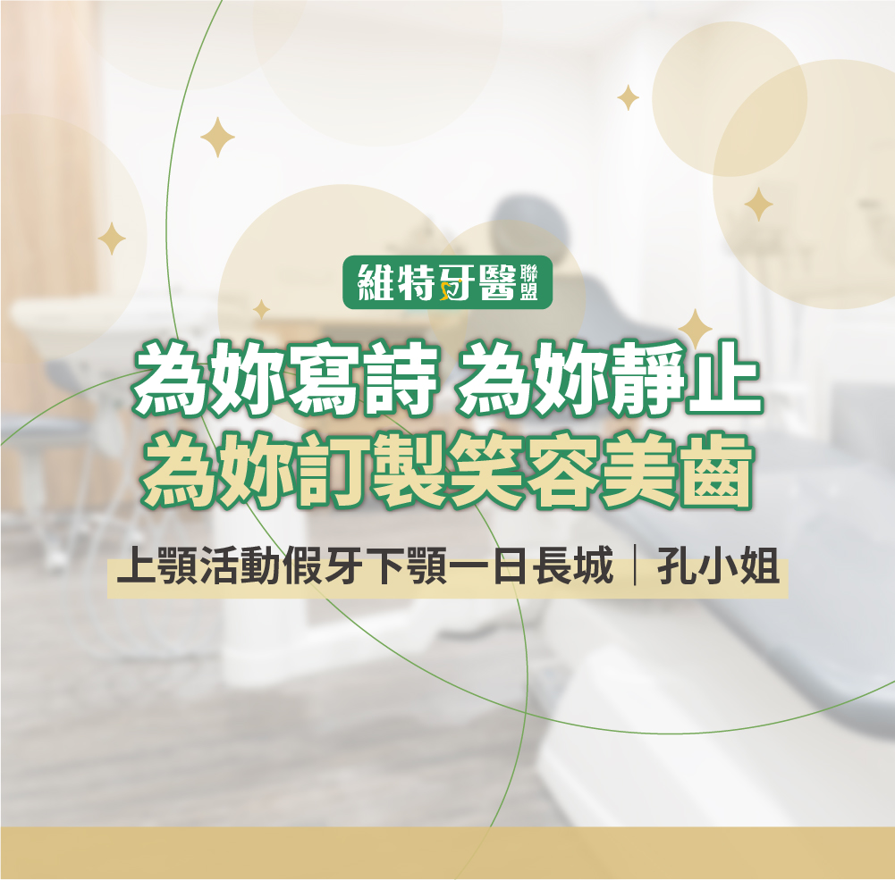 上顎活動假牙下顎一日長城｜孔小姐